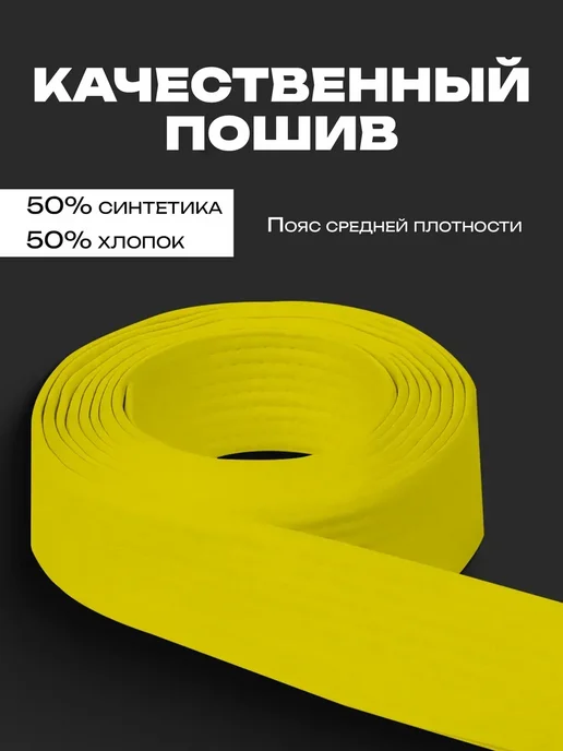 Пояс для единоборств желтый, желтый, фото 2