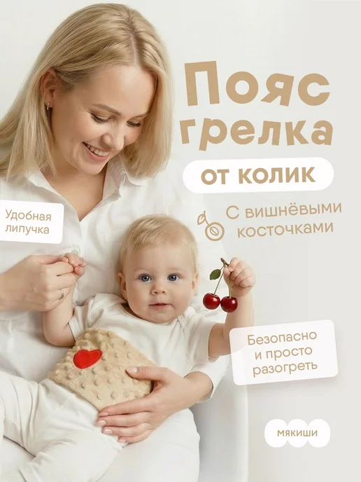 Пояс грелка для новорожденных от коликов "Мякиши" с Мамина 0, вариант