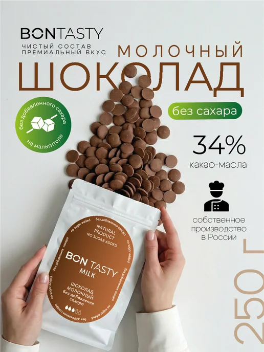BON TASTY Шоколад кондитерский молочный без сахара 34% 1 кг, 250 г