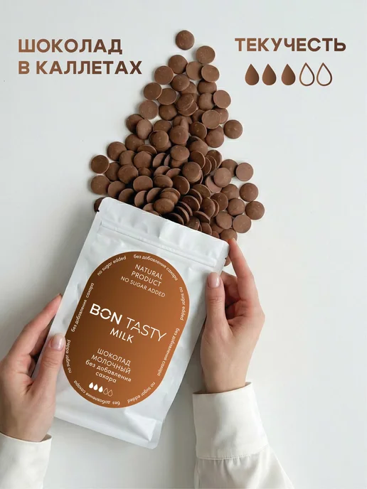 BON TASTY Шоколад кондитерский молочный без сахара 34% 1 кг, 250 г, фото 2