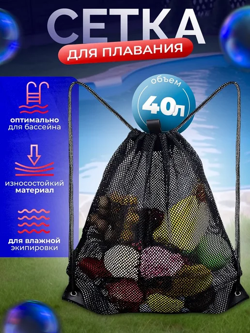 Мешок сетка для плавания, для спортивного инвентаря, для, вариант