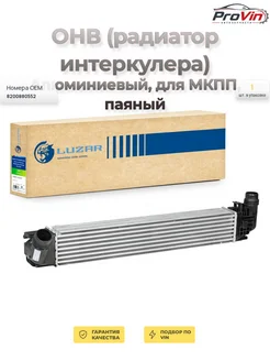 LUZAR ОНВ (радиатор интеркулера) алюминиевый паяный для МКПП