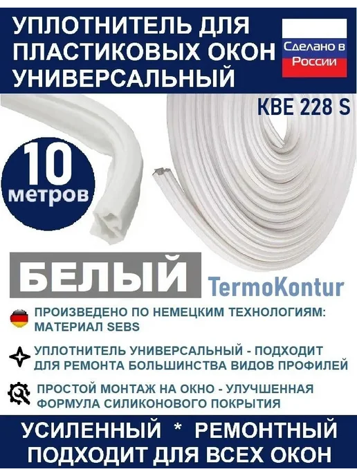 Уплотнитель для окон пвх и дверей усиленный TermoKontur, для, вариант