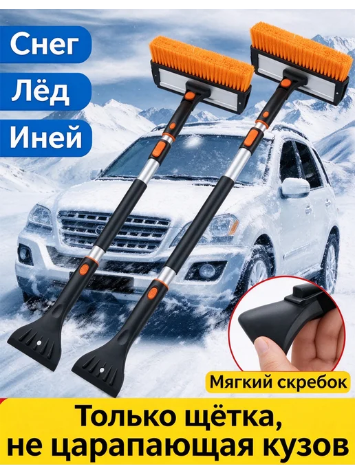 Щетка скребок для снега телескопическая, оранжевый