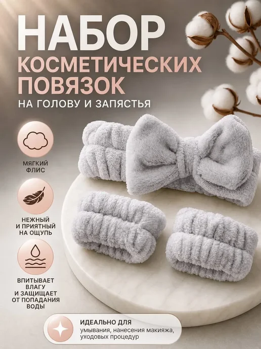 Набор косметических повязок на голову и запястья, серый