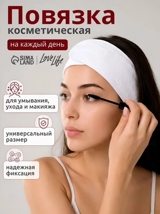 Повязка на голову для умывания и макияжа, белый