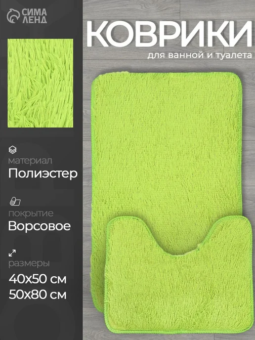 Коврики для ванной и туалета "Пушистик", 40х50, 50х80 см, 40x50