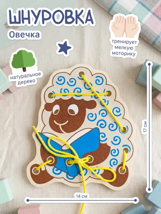 Alatoys Развивающая деревянная игрушка-шнуровка для детей "Овечка", синий