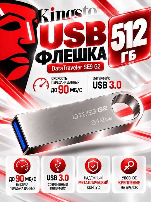 USB флешка Kingston DataTraveler SE9 G2 512 ГБ USB 3.0 метал, 512 ГБ