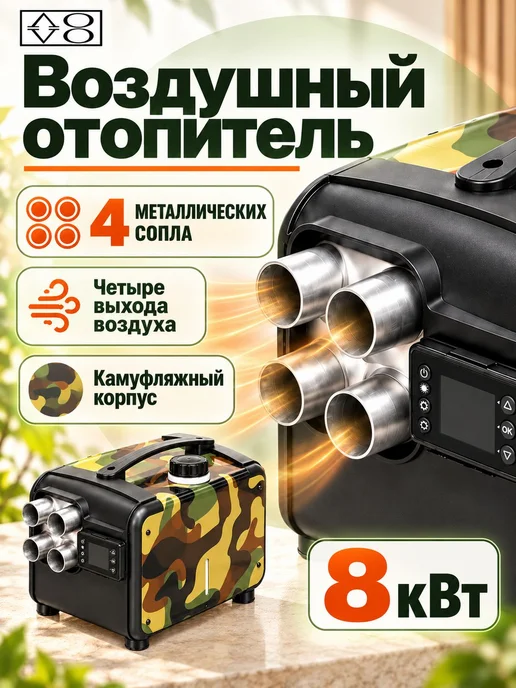 AOVO Автономный дизельный отопитель автономка 8 квт 3в1, вариант
