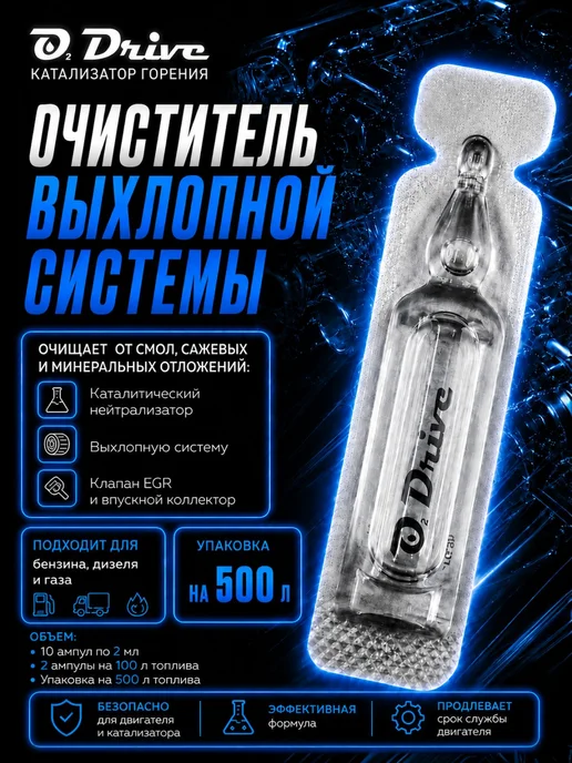 Очиститель выхлопной системы, катализатор горения O2 Drive, вариант