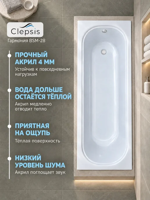 Clepsis Ванна акриловая 150х70 с каркасом Гармония BSM-28, 180x80, фото 2
