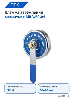 ПТК Клемма заземления магнитная МКЗ-50-01