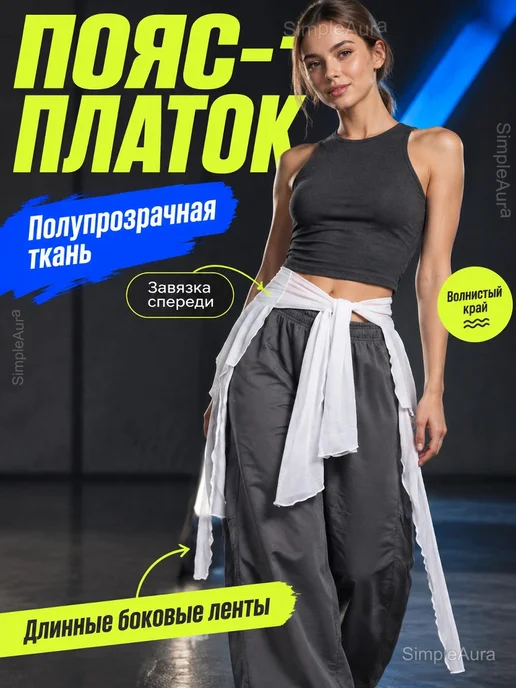 Юбка пояс-платок для танцев на бедра, белый