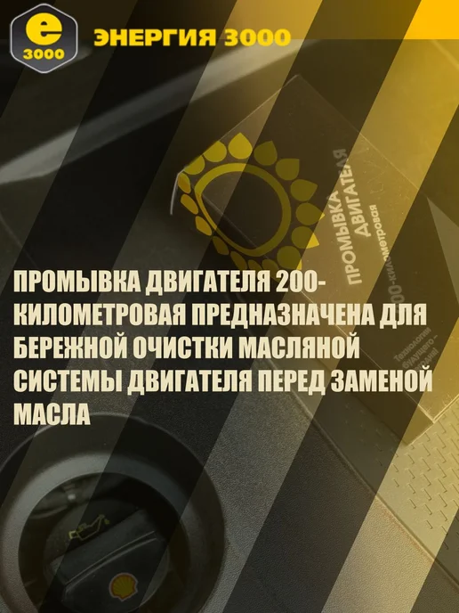 Промывка двигателя 200-км Энергия-3000. Присадка в моторное, вариант, фото 2