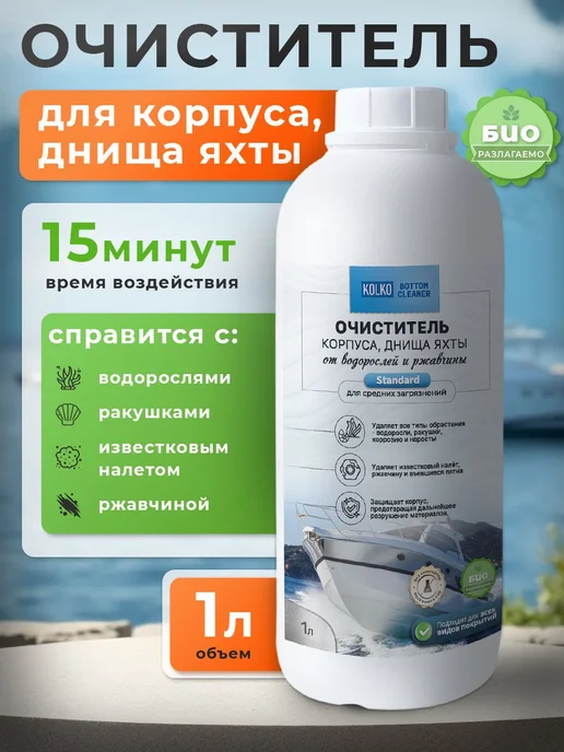 Средство для очистки днища лодок, катера, скутера, яхт Kolko, вариант