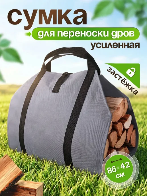 Сумка для переноски дров с ручками из стропы и застежкой, вариант