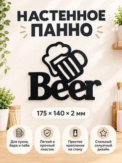 Настенное панно Beer для бара и кухни