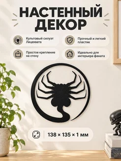 Настенный декор силуэт Чужой Лицехват