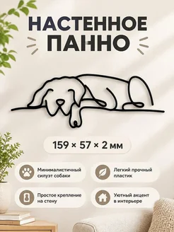 Настенный декор Спящая собака силуэт панно