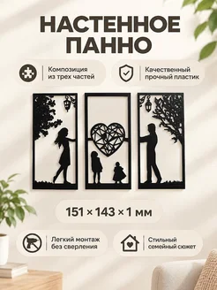 Настенное панно триптих Семья и сердце