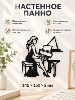 Настенный декор силуэт Пианистка за роялем