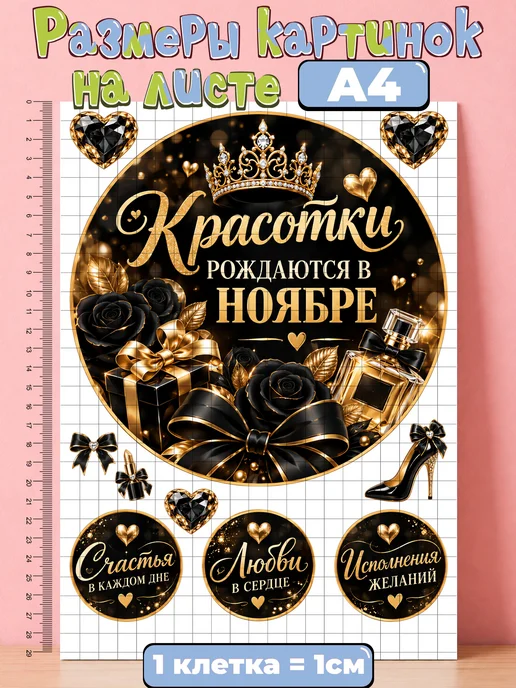 Украшай с Верой Сахарная бумага с картинкой Красотки рождаются в ноябре, вариант, фото 2