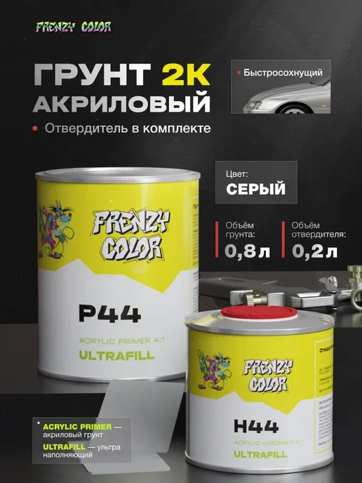 Грунтовка для автомобиля 2К 4 1 СЕРЫЙ 0,8 л + 0,2 л, 800 мл, 200 мл