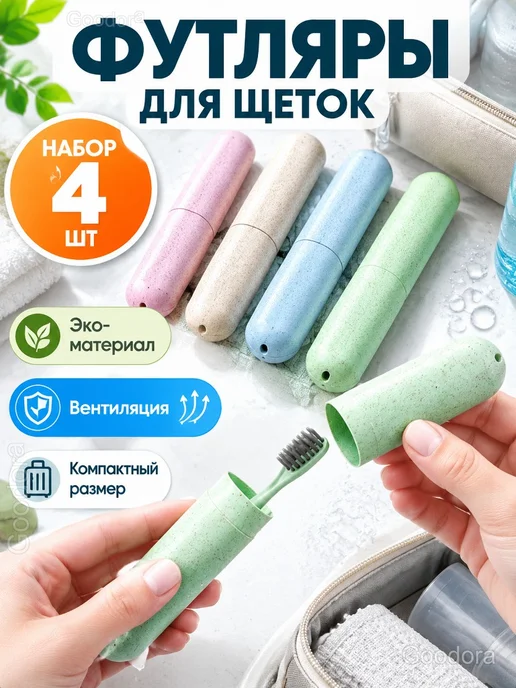 Дорожные футляры для зубных щёток, набор 4 шт, 4 шт