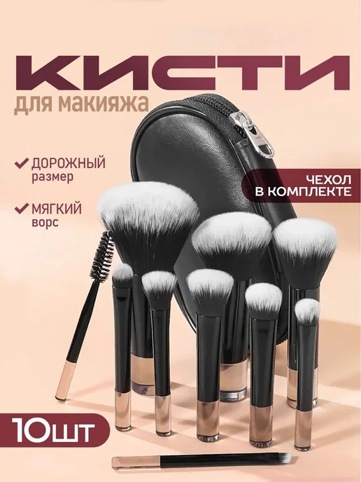 Кисти для макияжа дорожный набор 10 шт. для пудры, теней, в, 10 шт