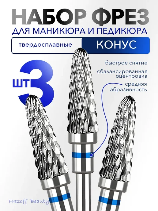 Frezoff beauty Фреза для снятия твердосплавная конусная кукуруза, вариант