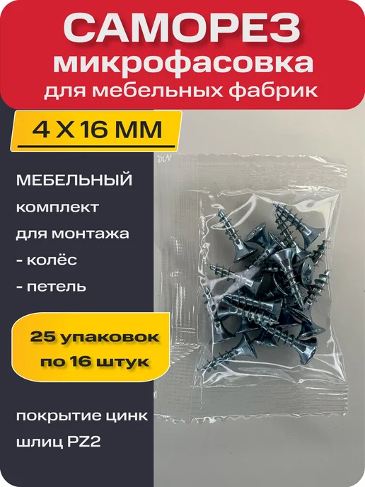Саморез, шуруп мебельный 4х16 мм, микрофасовка для мебельных, черный
