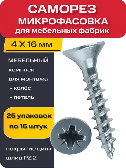 Саморез, шуруп мебельный 4х16 мм, микрофасовка для мебельных, черный, фото 6