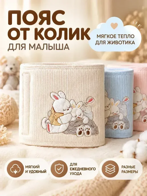 Пояс от колик для новорожденных мягкий детский L, вариант, фото 2