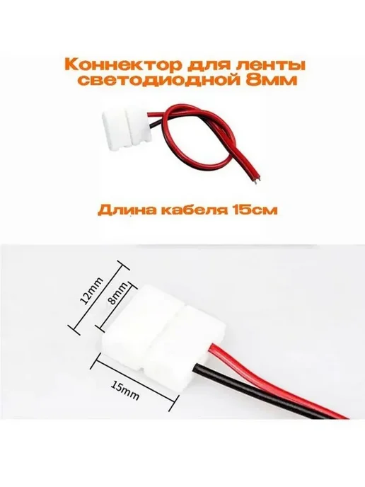 Коннектор LED-ленты 8 мм, односторонний, 2-pin, 10 шт, 10 шт, фото 2