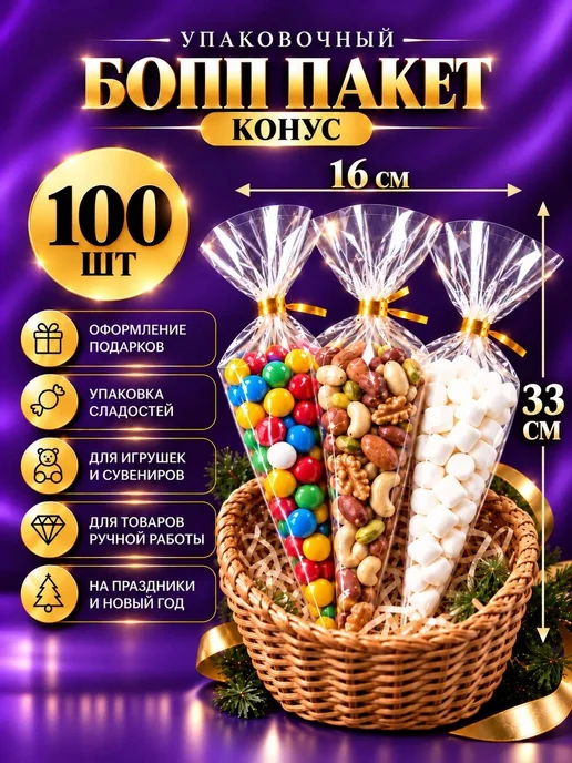 TENTTI Подарочный пакет конус для сладостей 16х33см 100шт, 16x33 см, 100 шт
