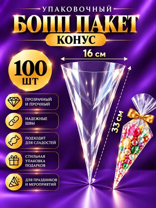 TENTTI Подарочный пакет конус для сладостей 16х33см 100шт, 16x33 см, 100 шт, фото 2