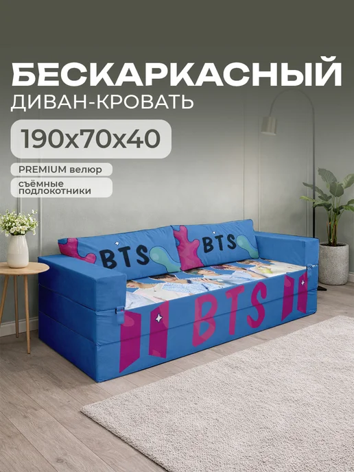 Бескаркасный диван-кровать с подлокотниками, голубой
