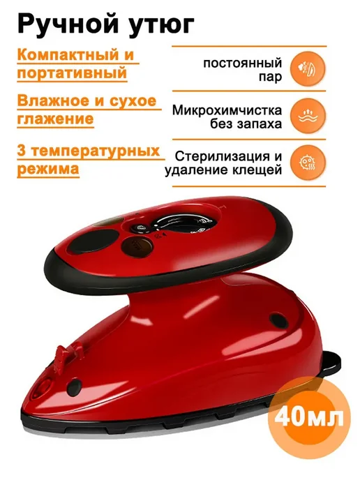 Мощный паровой утюг компактный для одежды,для пэчворка, красный