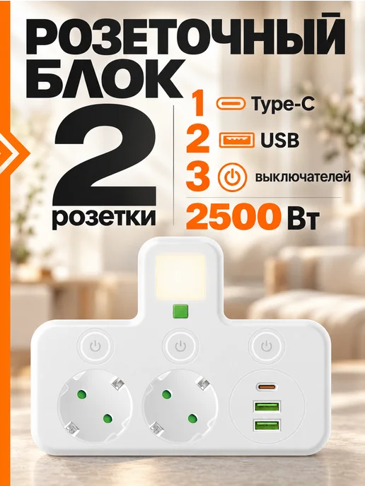Розеточный блок на 2 розетки с USB Type-C и выключателями, белый