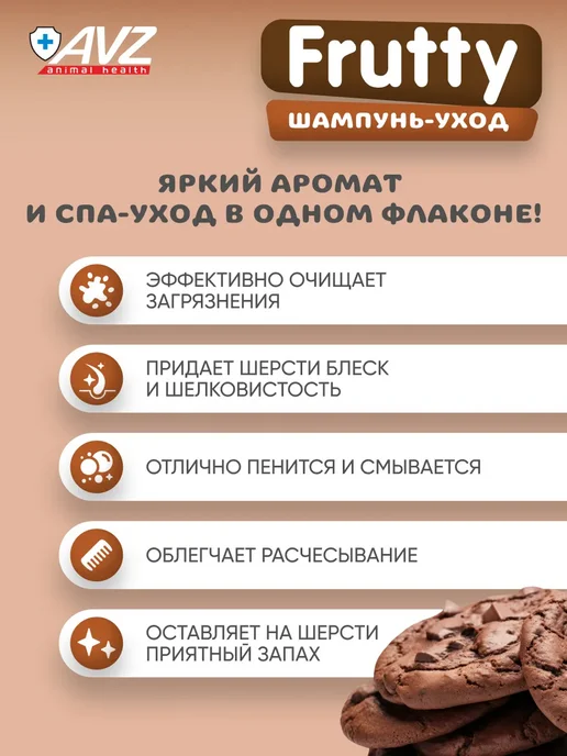 АВЗ Шампунь Frutty "Шоколадное печенье" для собак и кошек, 400мл, 400 мл, фото 2