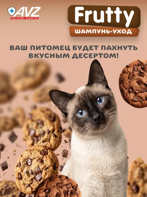 АВЗ Шампунь Frutty "Шоколадное печенье" для собак и кошек, 400мл, 400 мл, фото 3