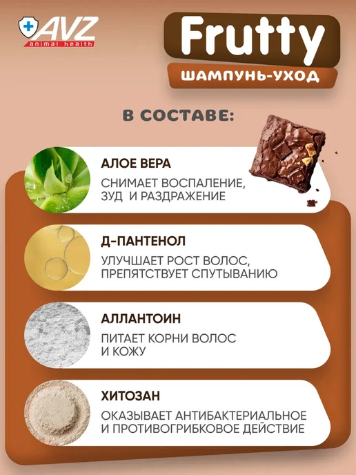АВЗ Шампунь Frutty "Шоколадное печенье" для собак и кошек, 400мл, 400 мл, фото 4