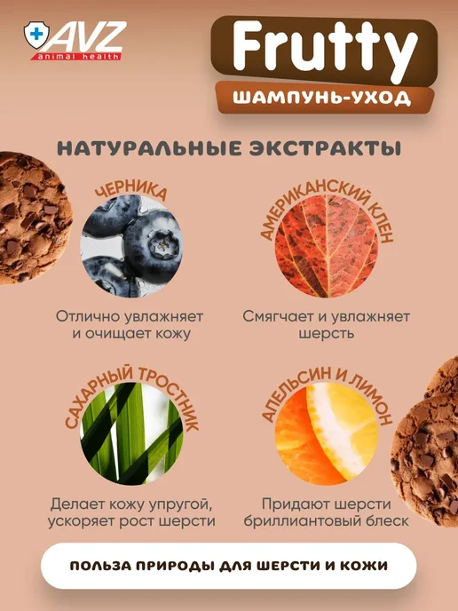 АВЗ Шампунь Frutty "Шоколадное печенье" для собак и кошек, 400мл, 400 мл, фото 5