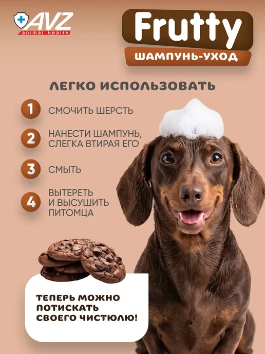 АВЗ Шампунь Frutty "Шоколадное печенье" для собак и кошек, 400мл, 400 мл, фото 7