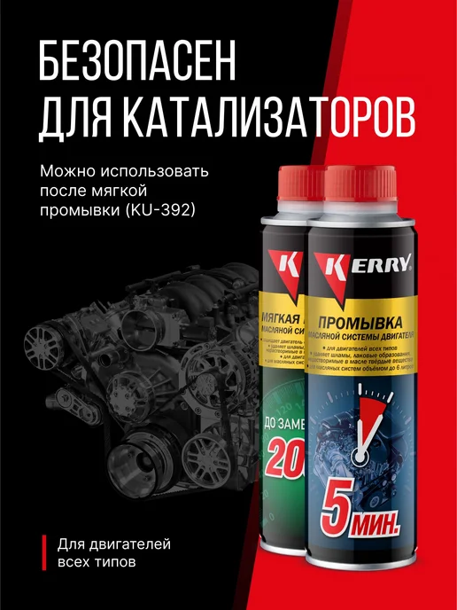 5-минутная промывка масляной системы двигателя KERRY. Присад, вариант, фото 4