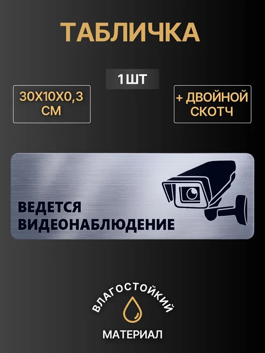 Табличка Ведется видеонаблюдение, 30х10см, 1 шт, 30x10 см, 1 шт
