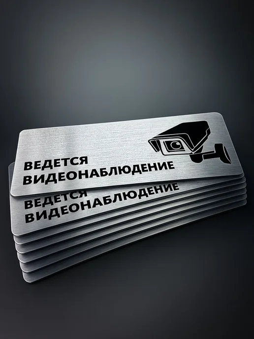Табличка Ведется видеонаблюдение, 30х10см, 1 шт, 30x10 см, 1 шт, фото 2