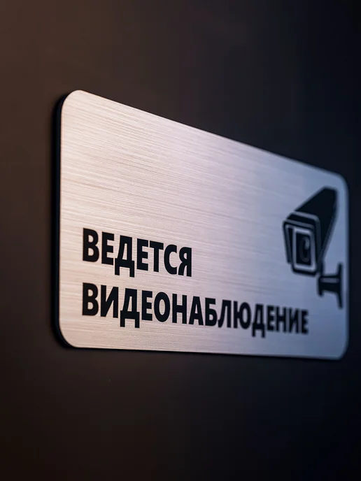 Табличка Ведется видеонаблюдение, 30х10см, 1 шт, 30x10 см, 1 шт, фото 7