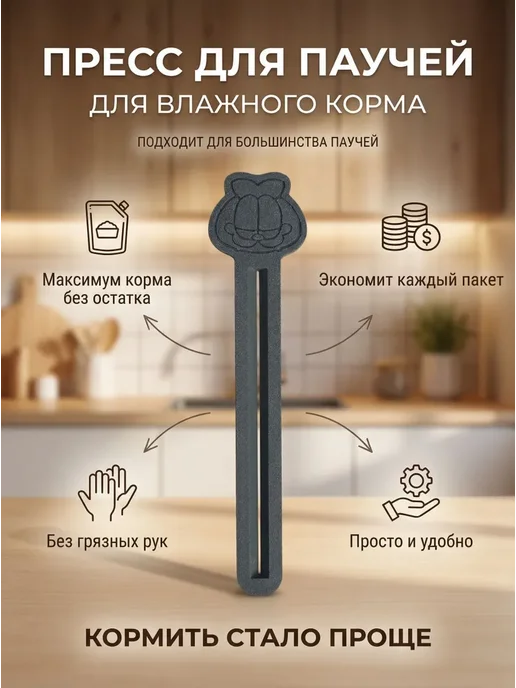 Пресс для влажного корма давилка кошек, вариант